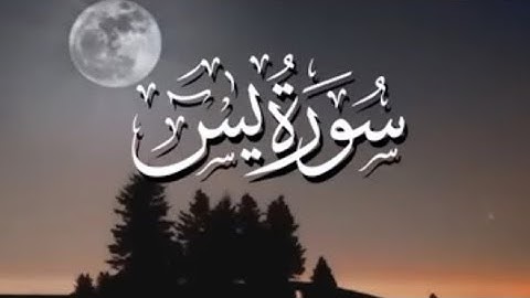‏قرآن كريم سورة ياسين ‏بصوت عبد الرحمن🎧❤️😴