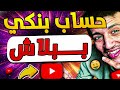 افضل حساب بنكي مجاني لليوتيوبرز ببلاش حرفيا