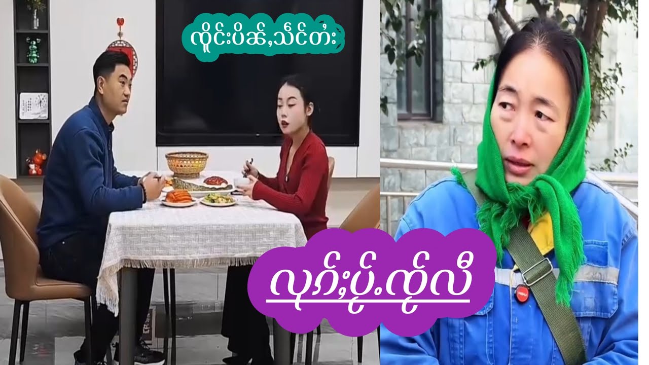 #ၸိူင်းပိၼ်ႇသဵင်တႆး  တွၼ်ႈလုၵ်ႈပႂ်ႉၸႂ်လီ