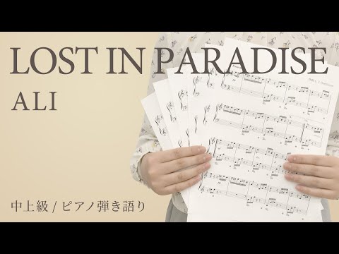 LOST IN PARADISE / ALI 【中上級 / ピアノ弾き語り】（電子楽譜カノン）