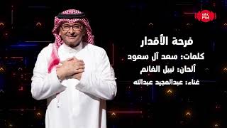 جديد الفنان  عبد المجيد عبدالله   فرحة الاقدار                                           - اسمعها