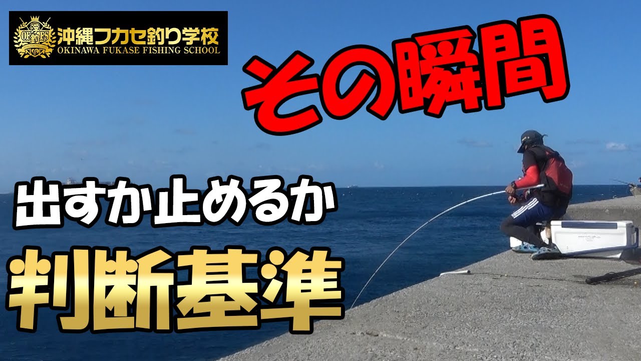 道糸を出すか止めるか、明確な判断基準が釣果に繋がる！ - YouTube