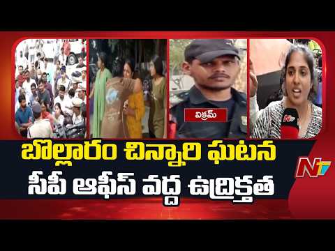 Bollaram Child Incident: Family Members Protest Demanding For Speedy Justice | NTV Telugu - NTVTELUGU