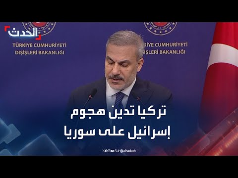 فيدان ندين الهجمات الإسرائيلية على سوريا وعلى المجتمع الدولي القيام بدوره