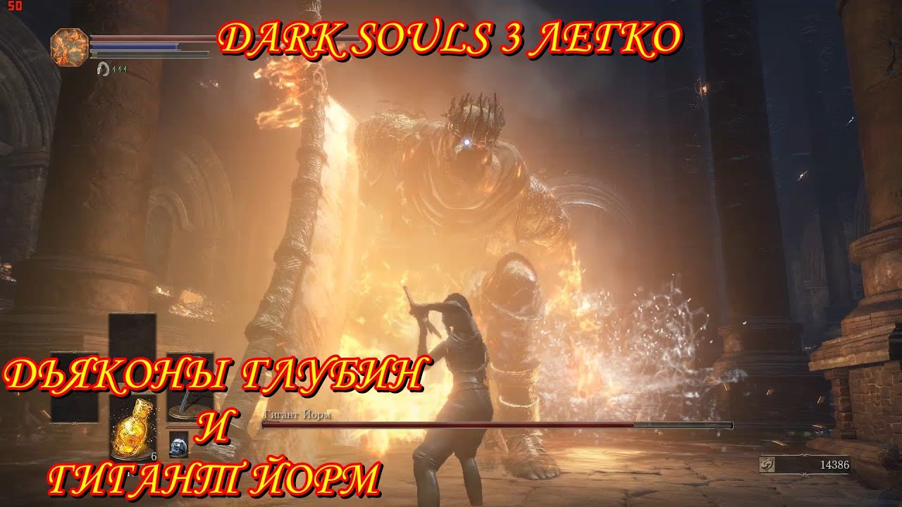 Dark Souls 3 легко  Дьяконы глубин и гигант Йорм