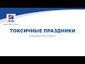 Вебинар на тему: "Токсичные праздники". Лектор - Надежда Крутицкая