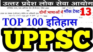 uppsc 2020 mock test series 13 uppcs top 100 history questions gk mcq up pcs psc upsc ias cse bpsc screenshot 1