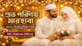 শুভ পরিণয় মারহাবা | Islamic Wedding Gojol 2026 | Beautiful Nasheed | Md. Maktum Official