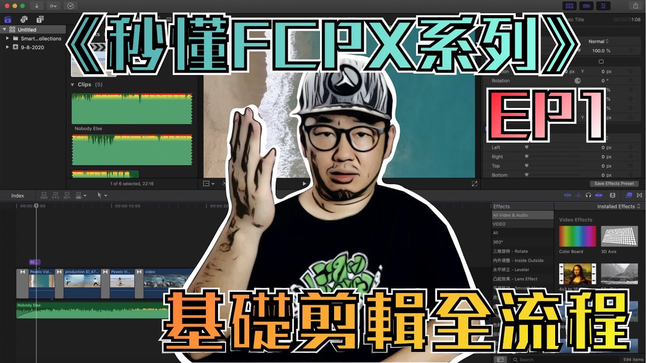 影片 剪輯 | Final Cut Pro X 2020 | 基礎剪輯全流程 | 秒懂FCPX系列(第一集) 𝄅