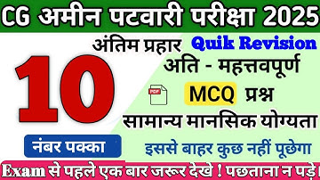 CG Amin Patwari 2025🔥10 नंबर पक्का|Important Computer MCQ |CG Patwari Model Paper 2025💯#cg #patwari 