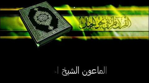 سورة  الماعون الشيخ احمد العجمي