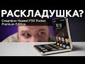 Смартфон Huawei P50 Pocket Premium Edition