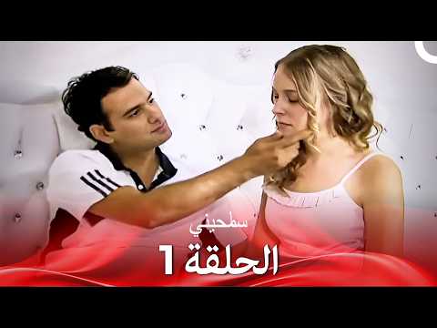 سامحيني الحلقة 1