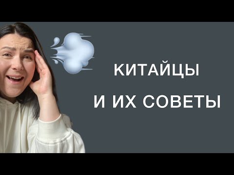Китайский менталитет. Советы и критика.