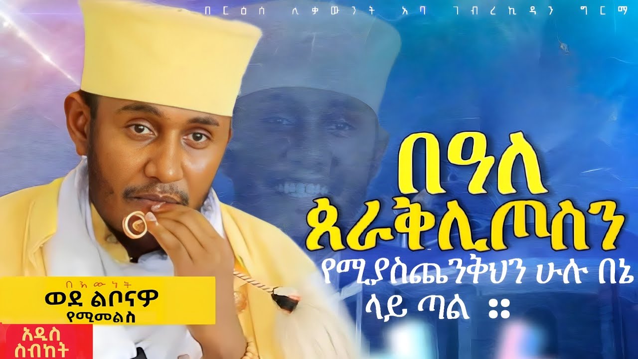 || እጅግ ጥዑም ስብከት || በርእሰ ሊቃውንት የኔታ አባ ገብረኪዳን ግርማ Aba Gebrekidan Girma New sibket #tmh