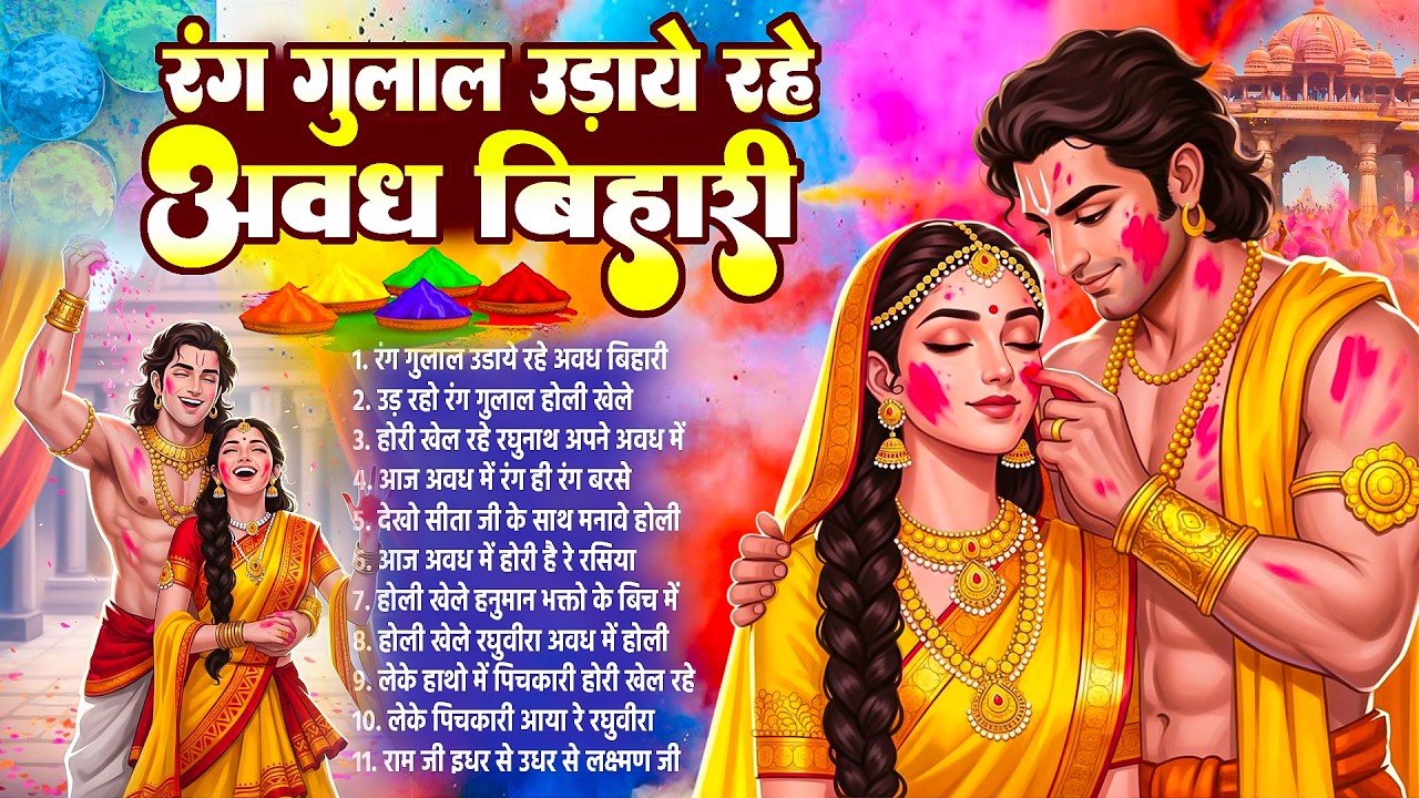 होली खेले रघुवीरा अवध में | Shree Ram Bhajan | Holi Bhajan | Ram Ji Holi Bhajan 2026 | Ayodhya Holi