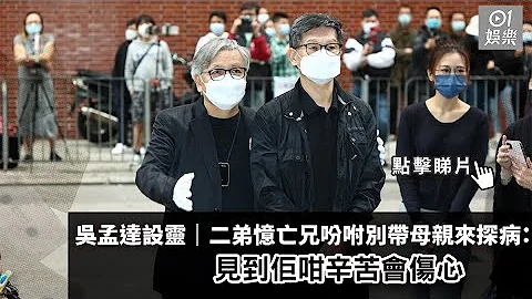 吳孟達設靈｜二弟憶亡兄吩咐別帶母親來探病：見到佢咁辛苦會傷心 - 天天要聞