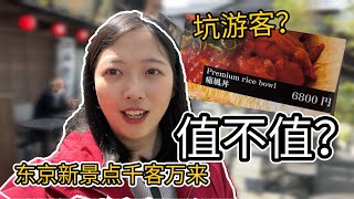 开箱东京新景点千客万来，日本专坑游客的店？这么贵海鲜盖饭到底想要卖给谁