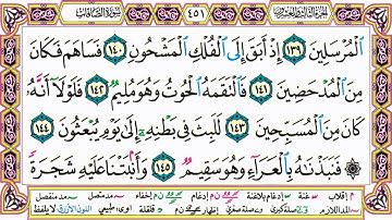 القرآن الكريم مقسم صفحات | الشيخ حاتم فريد | سورة الصافات | صفحة 451 مكتوبة | مصحف التجويد الملون
