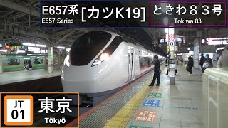 JR East E657 Series [ｶﾂK19] - Tokiwa 83 - at Tokyo