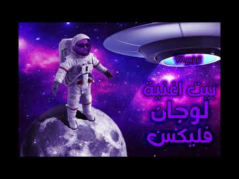 موسيقى اغنية لوجان فليكس LOGAN Beat Flex 