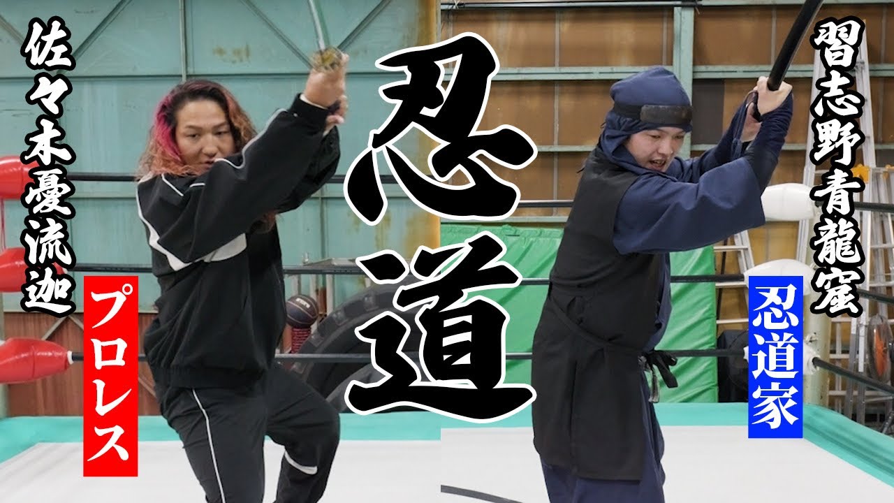 『中邑真輔』との一騎打ちへ！！忍道を学び「天狗」覚醒