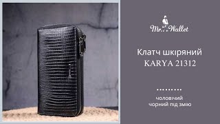 Чоловічий клатч шкіряний чорний під змію KARYA 21312 —огляд Містер Воллет
