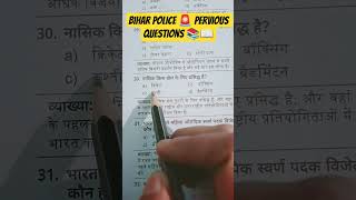 most important questions GK All exam 🎯💯 pervious questions #biharpolice #motivation #ssc