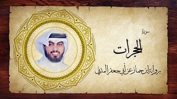 49- سورة الحجرات " برواية ابن جماز عن أبي جعفر " - شايع التميمي