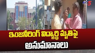 ఇంజనీరింగ్ విద్యార్థి మృతి పై  అనుమానాలు | RSR Engineering College | Kavali | TV5 News Digital