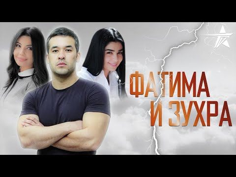 Фатима и Зухра (узбекфильм на русском языке) 2005