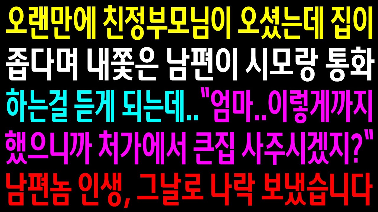 (반전사연)오랜만에 친정부모님이 오셨는데 집이 좁다며 내쫓은 남편이 시모랑 통화하는걸 듣게 되는데..남편놈 인생 나락 보냈습니다[신청사연][사이다썰][사연라디오]