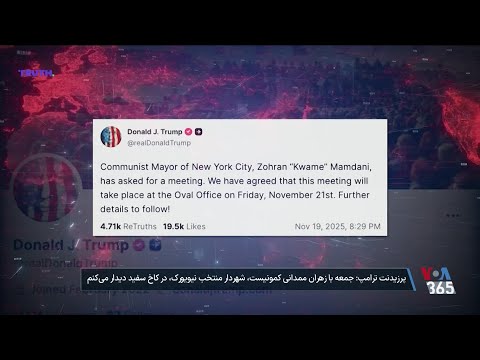 رئیس جمهوری آمریکا روز جمعه در کاخ سفید با زهران ممدانی دیدار می کند