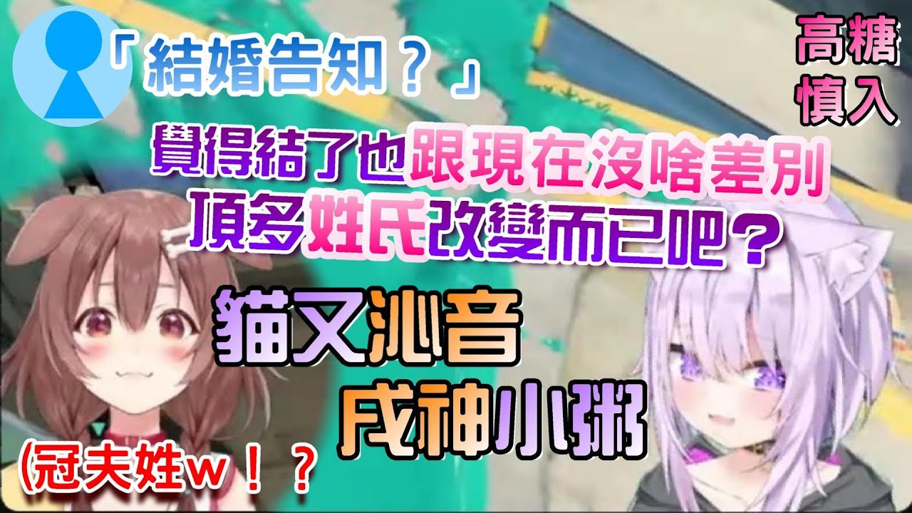 不是結婚告知的告知！只是小粥跟沁音覺得就算兩人結婚了也跟現在沒啥差別，然後在那邊討論要跟哪邊的姓氏比較好而已...嗯！？【貓又小粥/戌神沁音/おかころ/貓狗貼貼/沁粥貼貼/OkaKoro】