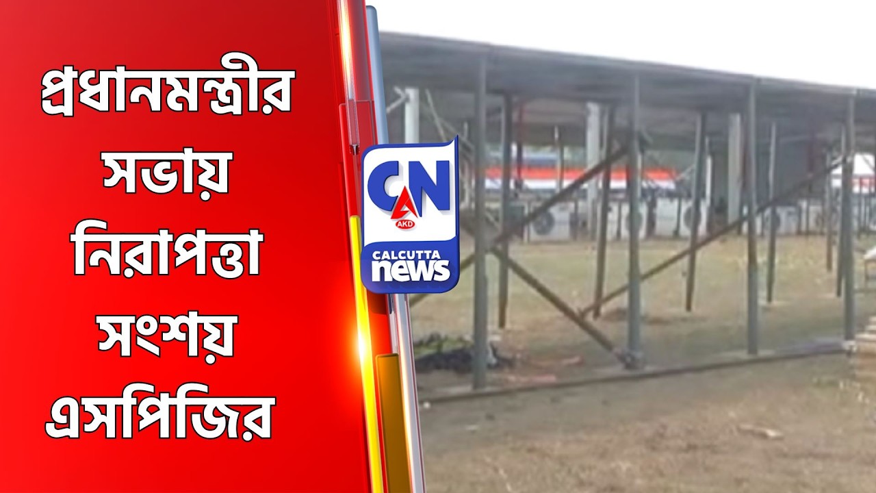 প্রধানমন্ত্রীর সভায় নিরাপত্তা সংশয় এসপিজির MODI SABHA