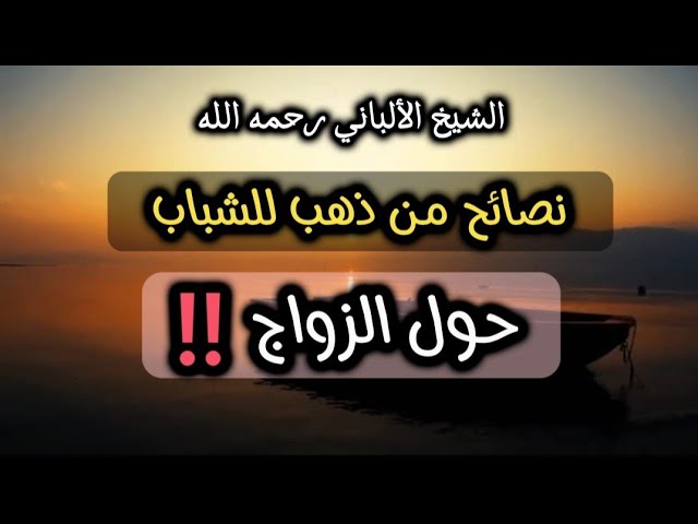 نصائح من ذهب للشباب لماذا تتزوج ‼️ #الشيخ_الألباني #أهل_الحديث_والأثر
