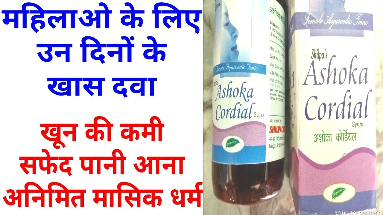 Ashoka Cordial Syrup Benifit & How to Use & Composition & Review in