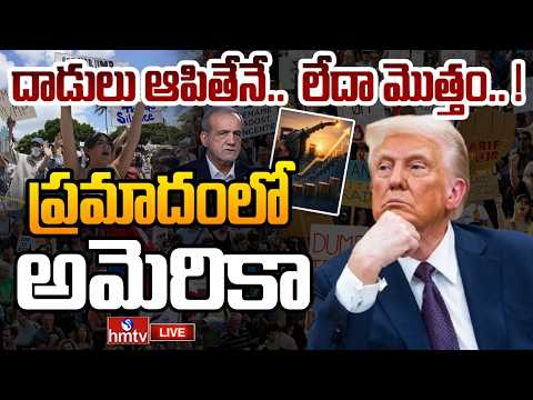 LIVE : ట్రంప్ తీరుతో అల్లాడుతున్న అమెరికన్లు | Iran US War | hmtv LIVE - HMTVNEWS