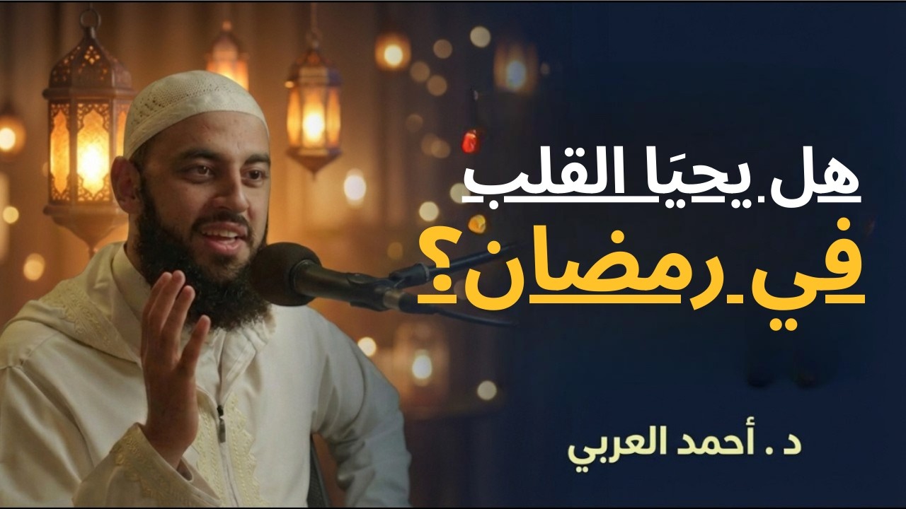 صلاح القلوب || متى يحيَا القلب بعد موته؟ | رمضان فرصة الحياة