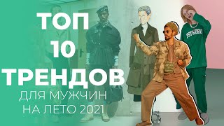 ТОП 10 трендов для мужчин на лето 2021. Что купить на распродаже?