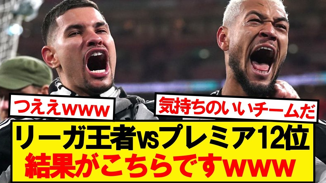 【速報】バルセロナVSニューカッスル、結果がこちらです！！！！