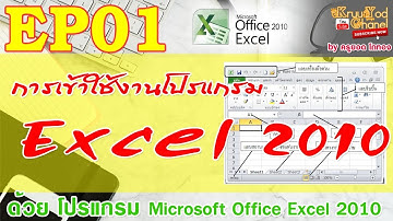 EP01 การเข้าใช้งาน โปรแกรม Microsoft Excel 2010