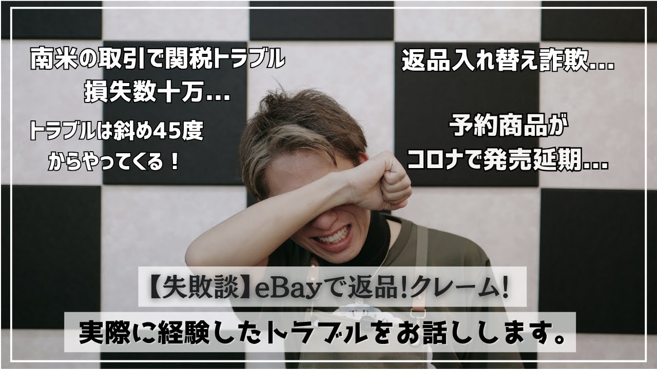 【失敗談】eBayで返品！クレーム！実際に経験したトラブルをお話しします。