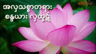 Sandayar Hla Htut A Hla ThitSar Tayar အလှသစ္စာတရား စန္ဒရား လှထွဋ်