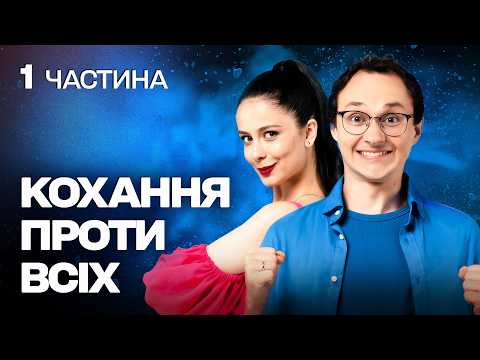 ВИБУХОВА УКРАЇНСЬКА КОМЕДІЯ! ОДРУЖЕННЯ ПОПРИ ВОРОЖНЕЧУ БАТЬКІВ!