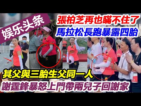 張柏芝再也瞞不住了，馬拉松長跑暴露四胎，其父與三胎生父同一人，謝霆鋒暴怒上門帶兩兒子回謝家