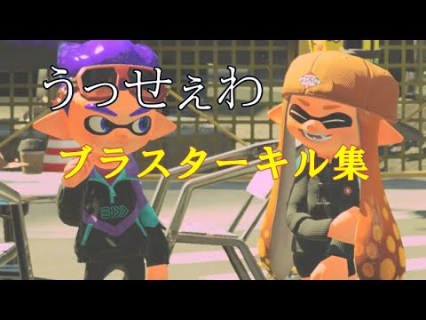 【Splatoon2】直撃の音ハメが爽快すぎるブラスターキル集 × うっせぇわ [Kill collection part23]