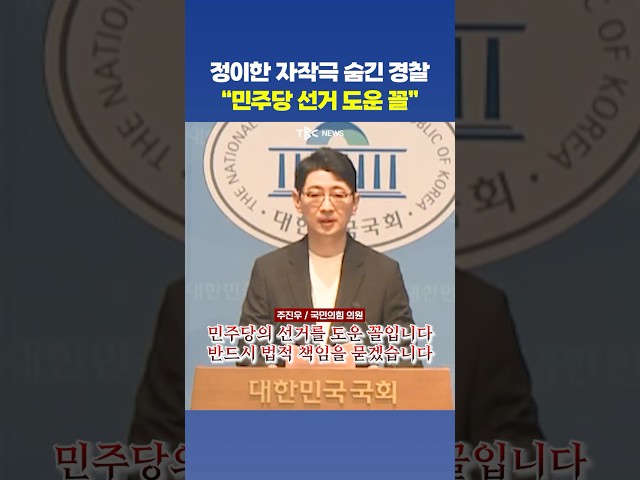 주진우, 정이한 자작극 숨긴 경찰에..