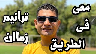 معى فى الطريق ..عبدالسيد فاروق