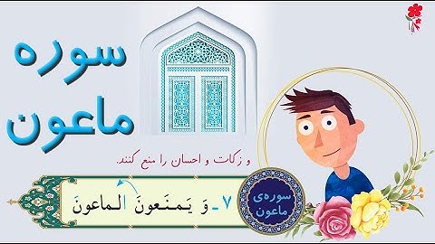 انیمیشن آموزش سوره ماعون برای کودکان  Learn Quran For Kids | Surat Al-Ma'un
